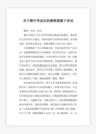 关于期中考试后的感想国旗下讲话