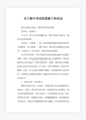 关于期中考试的国旗下的讲话