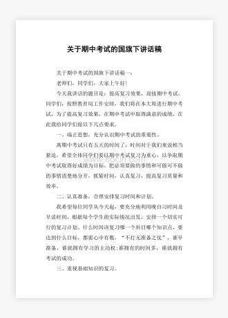 关于期中考试的国旗下讲话稿