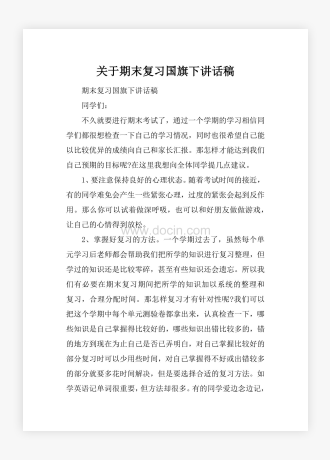 关于期末复习国旗下讲话稿