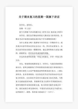 关于期末复习的星期一国旗下讲话