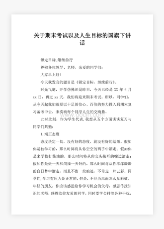 关于期末考试以及人生目标的国旗下讲话