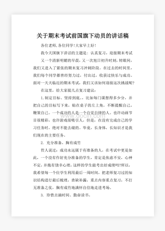 关于期末考试前国旗下动员的讲话稿