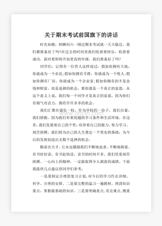 关于期末考试前国旗下的讲话