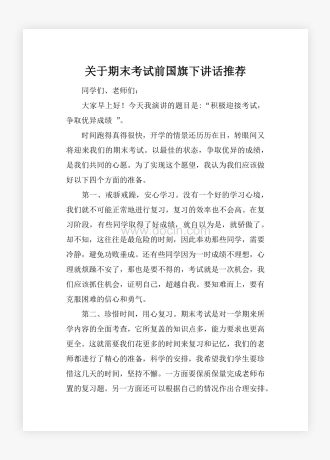 关于期末考试前国旗下讲话推荐