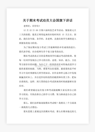 关于期末考试动员大会国旗下讲话