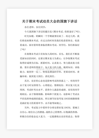 关于期末考试动员大会的国旗下讲话