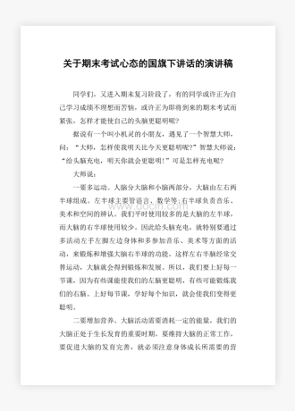 关于期末考试心态的国旗下讲话的演讲稿