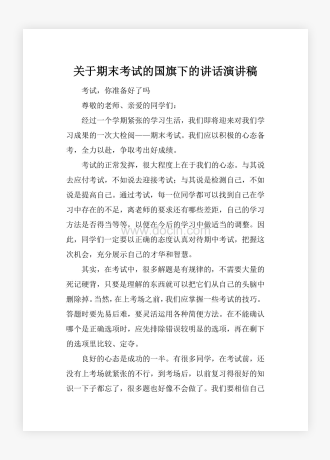 关于期末考试的国旗下的讲话演讲稿