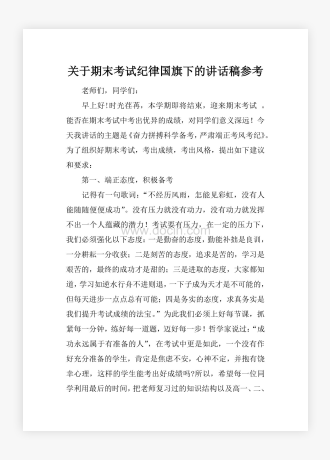 关于期末考试纪律国旗下的讲话稿参考