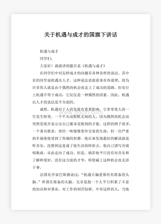 关于机遇与成才的国旗下讲话