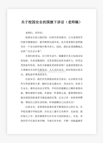 关于校园安全的国旗下讲话（老师稿）