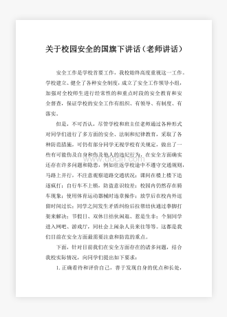 关于校园安全的国旗下讲话（老师讲话）