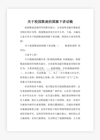 关于校园欺凌的国旗下讲话稿