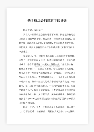 关于校运会的国旗下的讲话