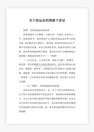 关于校运会的国旗下讲话