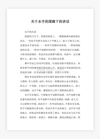 关于水手的国旗下的讲话