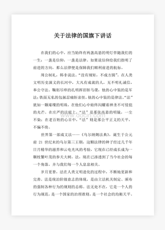 关于法律的国旗下讲话