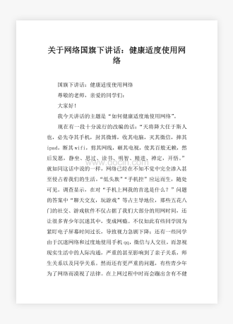 关于网络国旗下讲话：健康适度使用网络