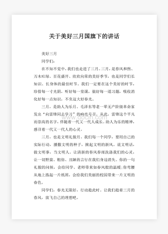 关于美好三月国旗下的讲话