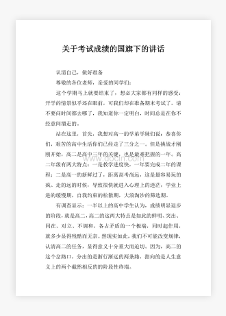 关于考试成绩的国旗下的讲话