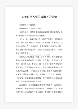 关于自信人生的国旗下的讲话