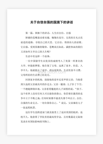 关于自信自强的国旗下的讲话