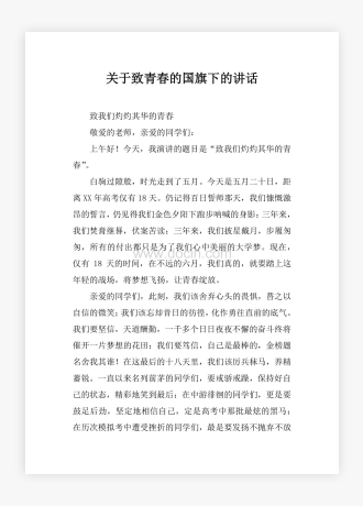 关于致青春的国旗下的讲话