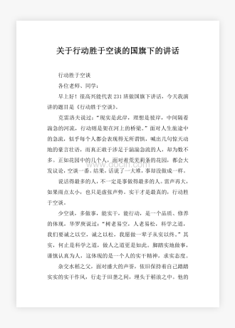 关于行动胜于空谈的国旗下的讲话