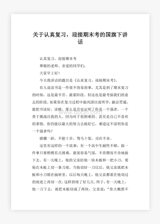 关于认真复习，迎接期末考的国旗下讲话