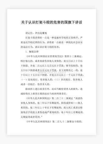 关于认识打架斗殴的危害的国旗下讲话