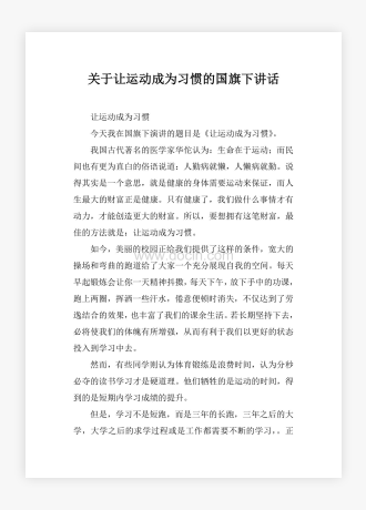 关于让运动成为习惯的国旗下讲话