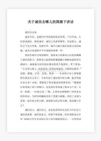 关于诚信去哪儿的国旗下讲话