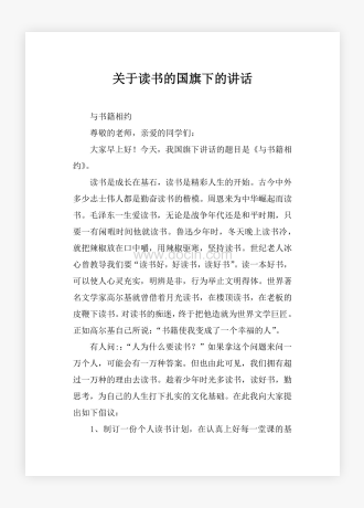 关于读书的国旗下的讲话