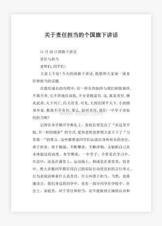 关于责任担当的国旗下讲话