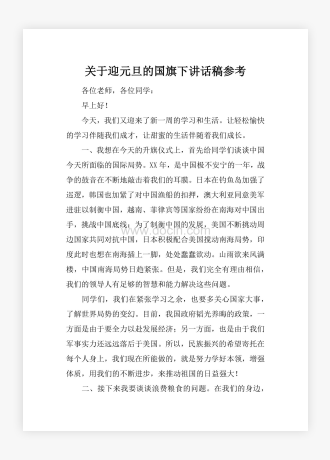 关于迎元旦的国旗下讲话稿参考