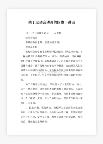 关于运动会动员的国旗下讲话