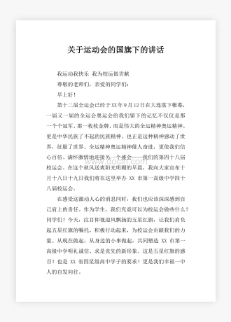 关于运动会的国旗下的讲话