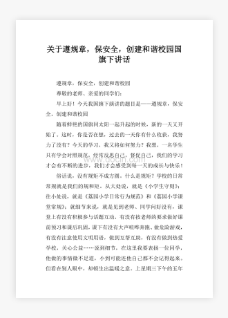 关于遵规章，保安全，创建和谐校园国旗下讲话