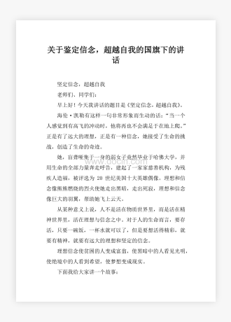 关于鉴定信念，超越自我的国旗下的讲话