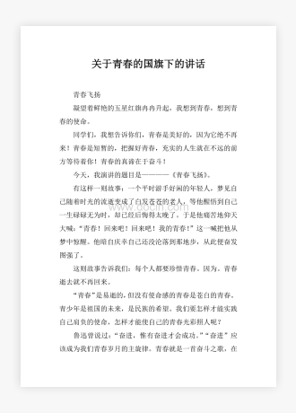 关于青春的国旗下的讲话