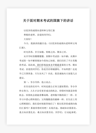 关于面对期末考试的国旗下的讲话