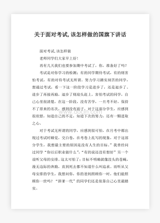 关于面对考试,该怎样做的国旗下讲话