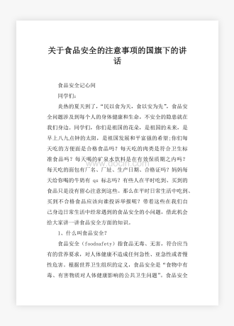 关于食品安全的注意事项的国旗下的讲话