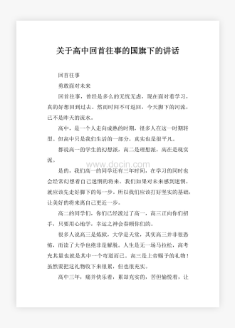 关于高中回首往事的国旗下的讲话