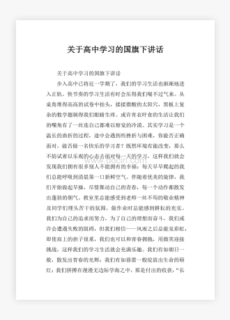 关于高中学习的国旗下讲话