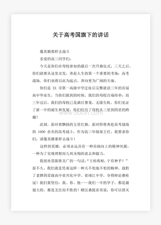 关于高考国旗下的讲话