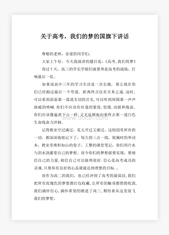 关于高考，我们的梦的国旗下讲话