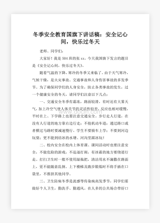 冬季安全教育国旗下讲话稿：安全记心间，快乐过冬天