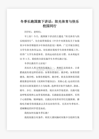 冬季长跑国旗下讲话：阳光体育与快乐校园同行